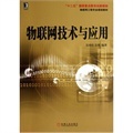 物聯(lián)網(wǎng)技術(shù)與應(yīng)用